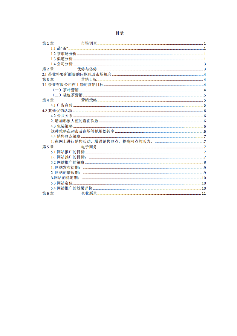 茶業(yè)有限公司營銷策劃書-第3頁-縮略圖