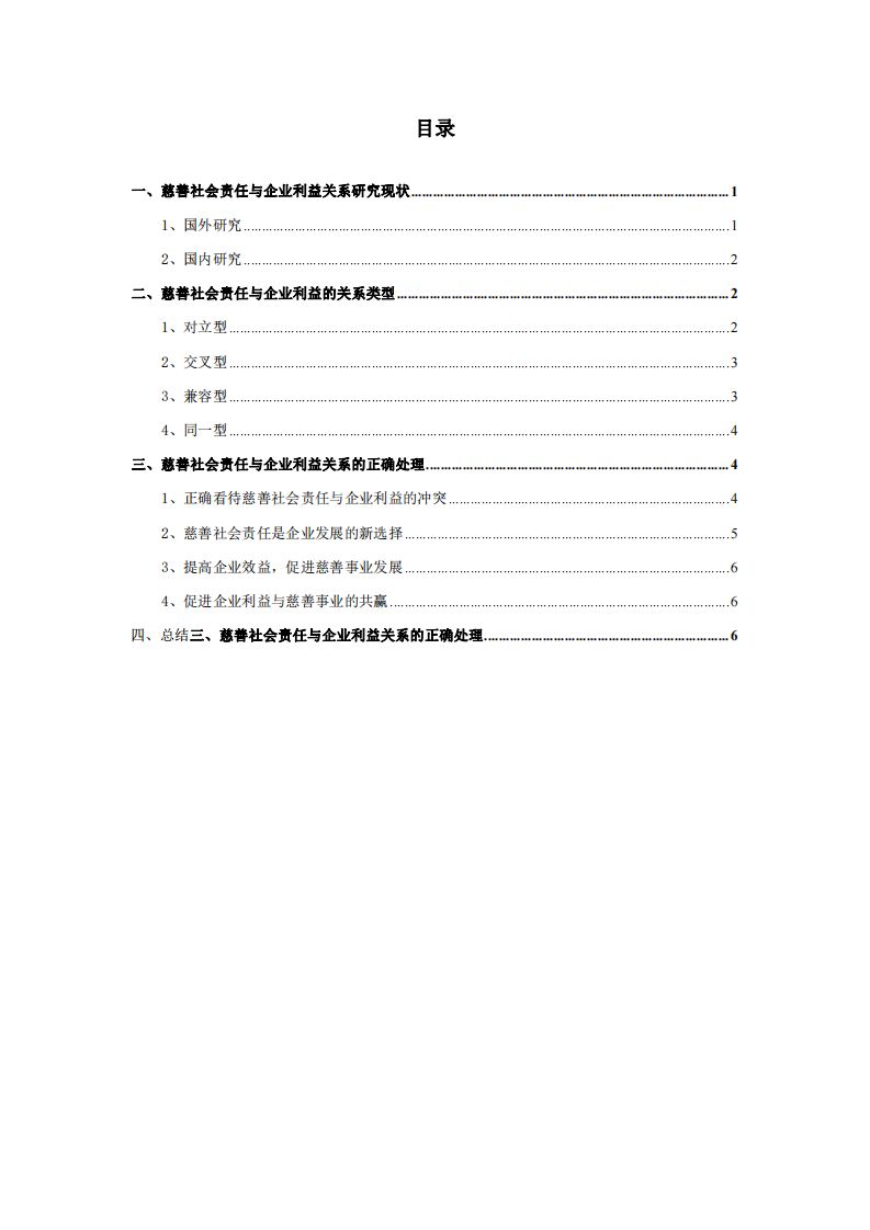 慈善社会责任与企业利益关系分析-第3页-缩略图