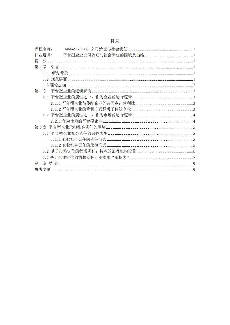 平台型企业公司治理与社会责任的困境及出路-第3页-缩略图