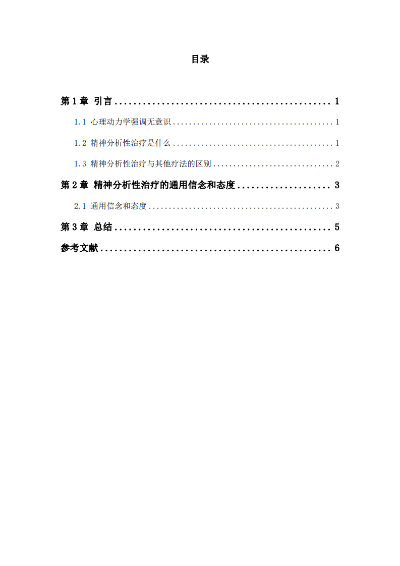 精神分析性治療的通用信念和態(tài)度-第3頁-縮略圖