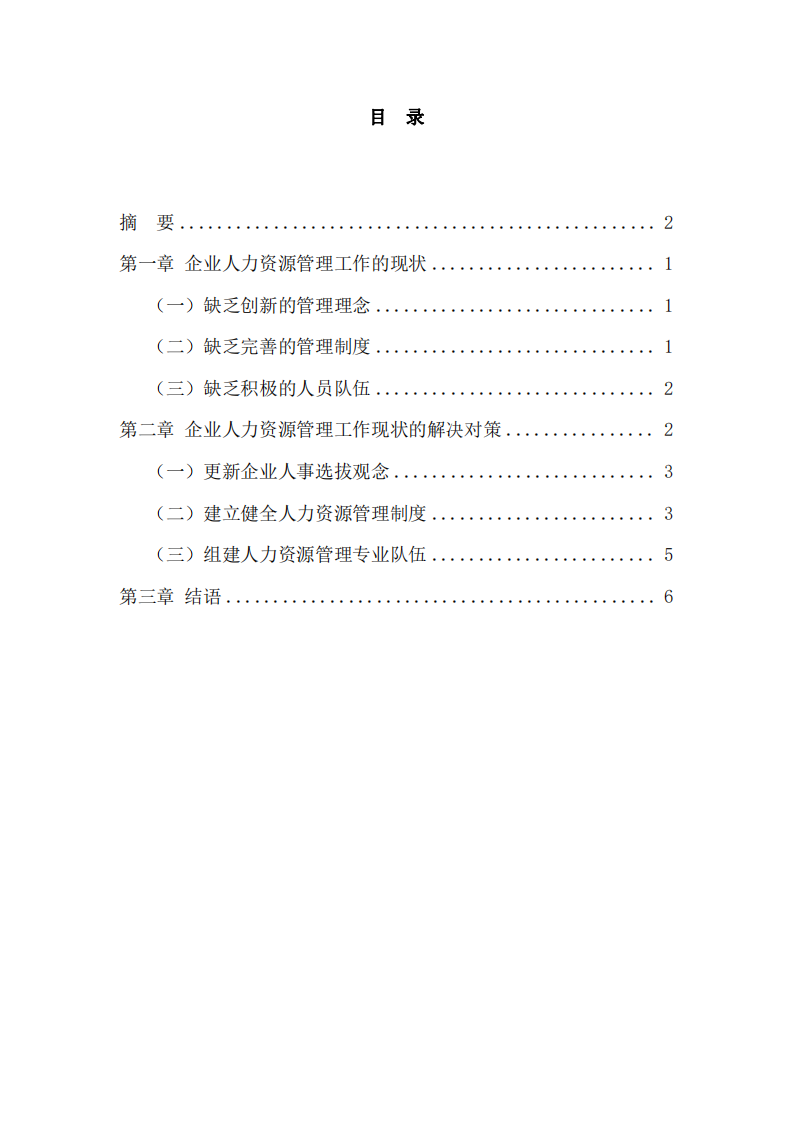 企業(yè)人力資源管理工作的重要性 -第3頁-縮略圖