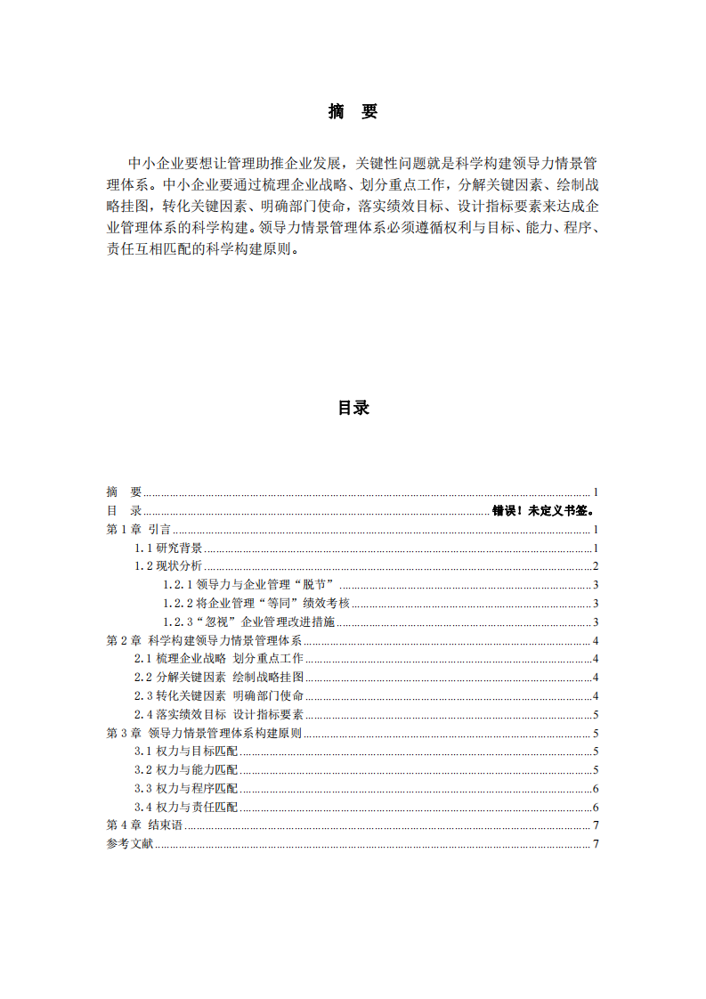 明茨伯格領導力情境理論在中小企業(yè)的實踐探討-第2頁-縮略圖