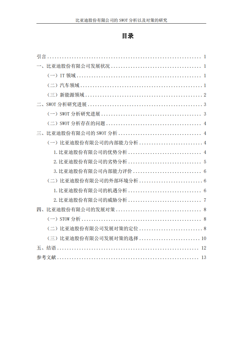 比亞迪股份有限公司的SWOT分析以及對策的研究-第3頁-縮略圖