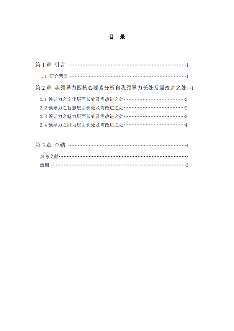 根据领导力四维度核心要素分析自我领导力长处及需改进之处  -第3页-缩略图