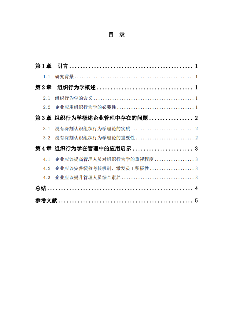 組織行為及企業(yè)管理啟示-第3頁(yè)-縮略圖