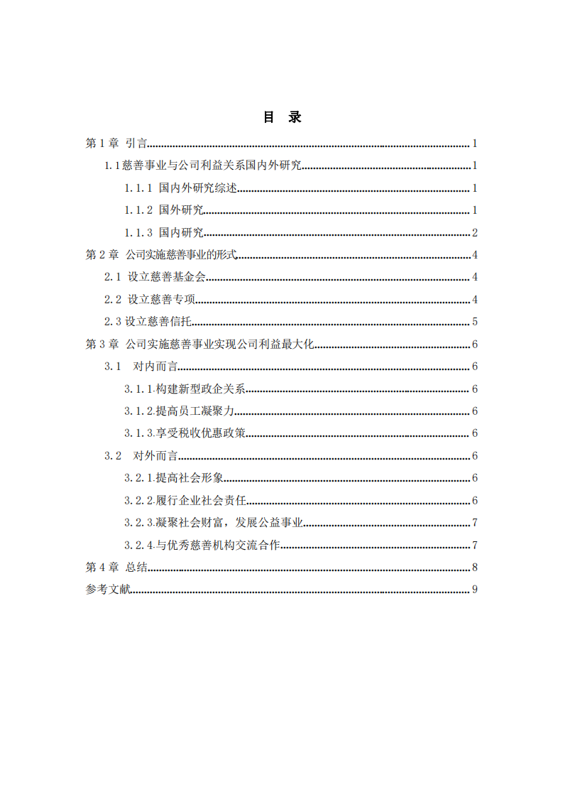 公司实施慈善事业与公司利益最大化的关系-第3页-缩略图