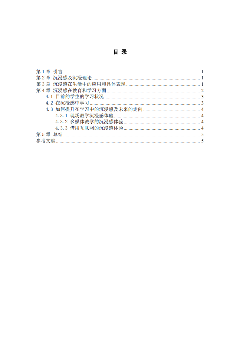  浅析沉浸感及提升学习中的沉浸感  -第3页-缩略图