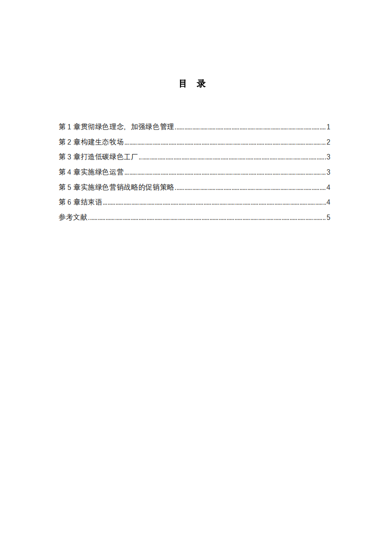 兰州庄园牧场股份有限公司绿色供应链发展规划-第3页-缩略图