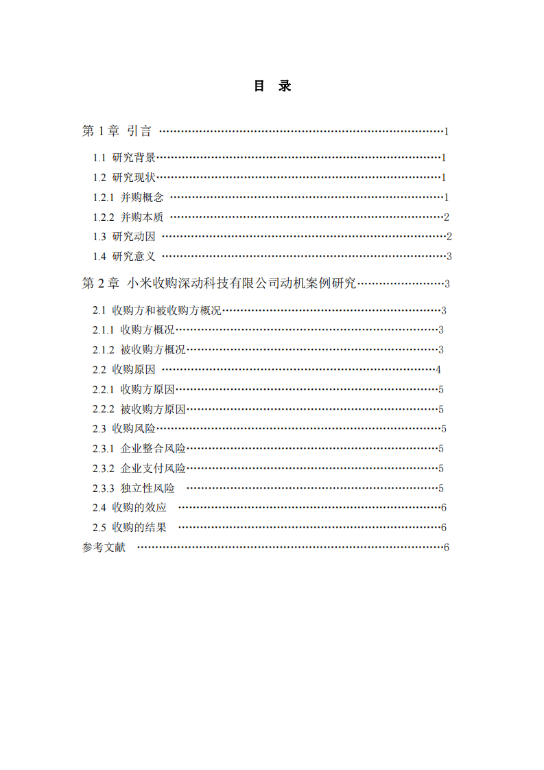 小米收购深动科技动机案例研究-第3页-缩略图