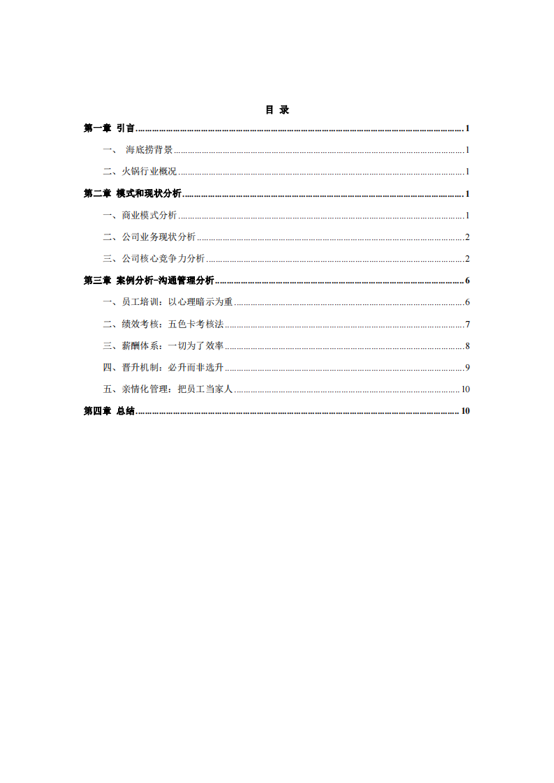 海底捞人力资源管理沟通分析-第3页-缩略图