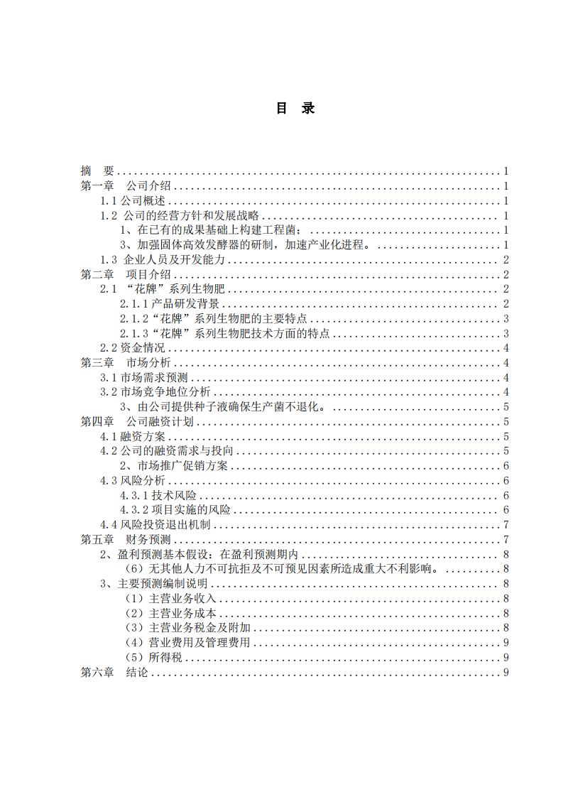 “花牌”系列生物肥商業(yè)計劃書 -第3頁-縮略圖