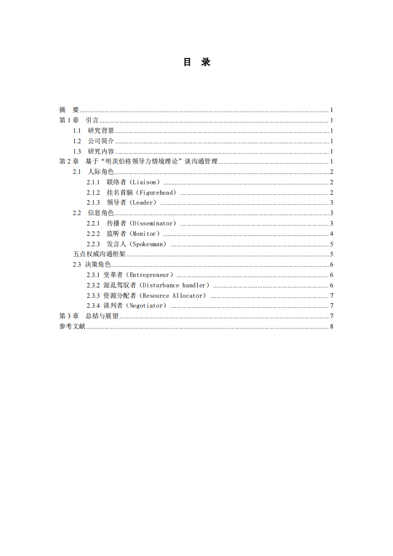 结合英绘教育谈“明茨伯格领导力情境理论”-第3页-缩略图