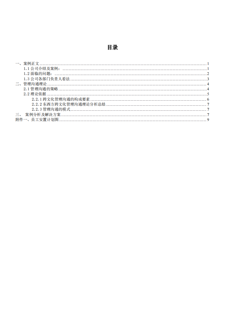 结合工作实例，对管理沟通案例分析-第2页-缩略图