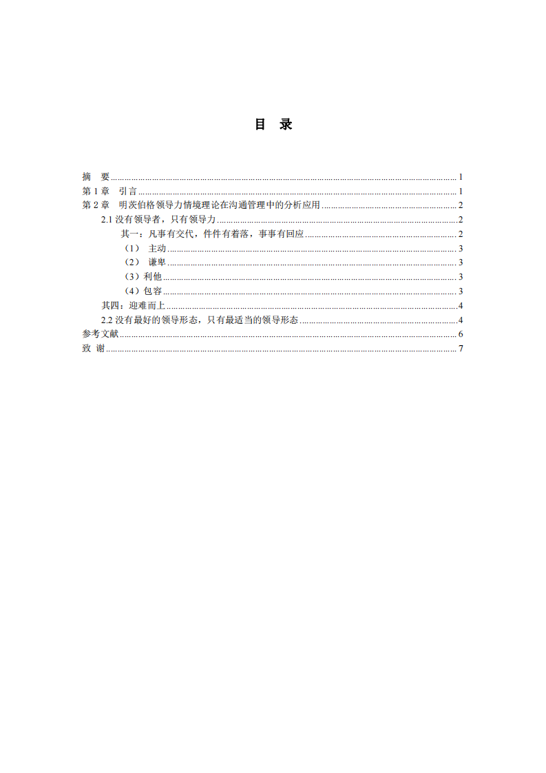 明茨伯格领导力情境理论在沟通管理中的分析 应用-第3页-缩略图