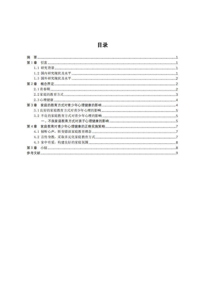  家庭教育方式對青少年心理健康的影響-第3頁-縮略圖