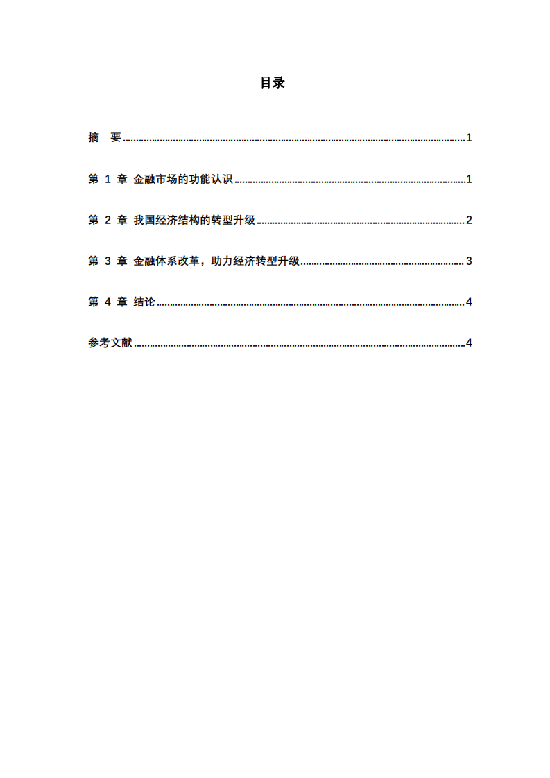 如何認(rèn)識(shí)金融市場(chǎng)的功能？為了促進(jìn)中國(guó)經(jīng)   濟(jì)結(jié)構(gòu)的轉(zhuǎn)型升級(jí)，金融體系應(yīng)如何改革？-第3頁(yè)-縮略圖