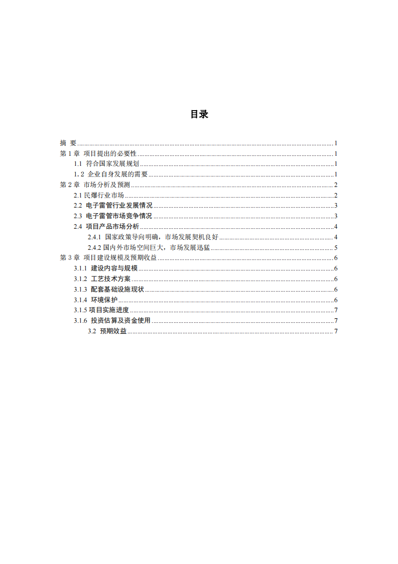  民爆電子雷管南方生產(chǎn)基地的可行性分析-第3頁-縮略圖