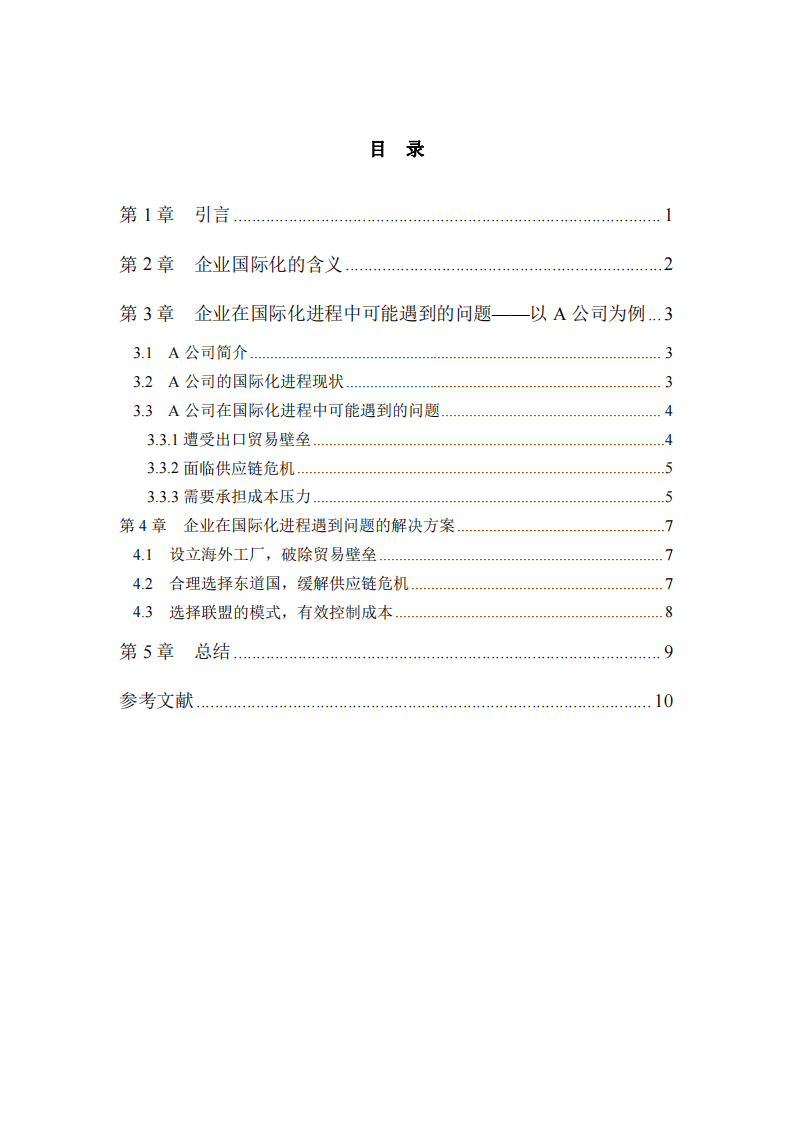 企業(yè)在國際化進程中可能遇到的問題及解決方案-第3頁-縮略圖