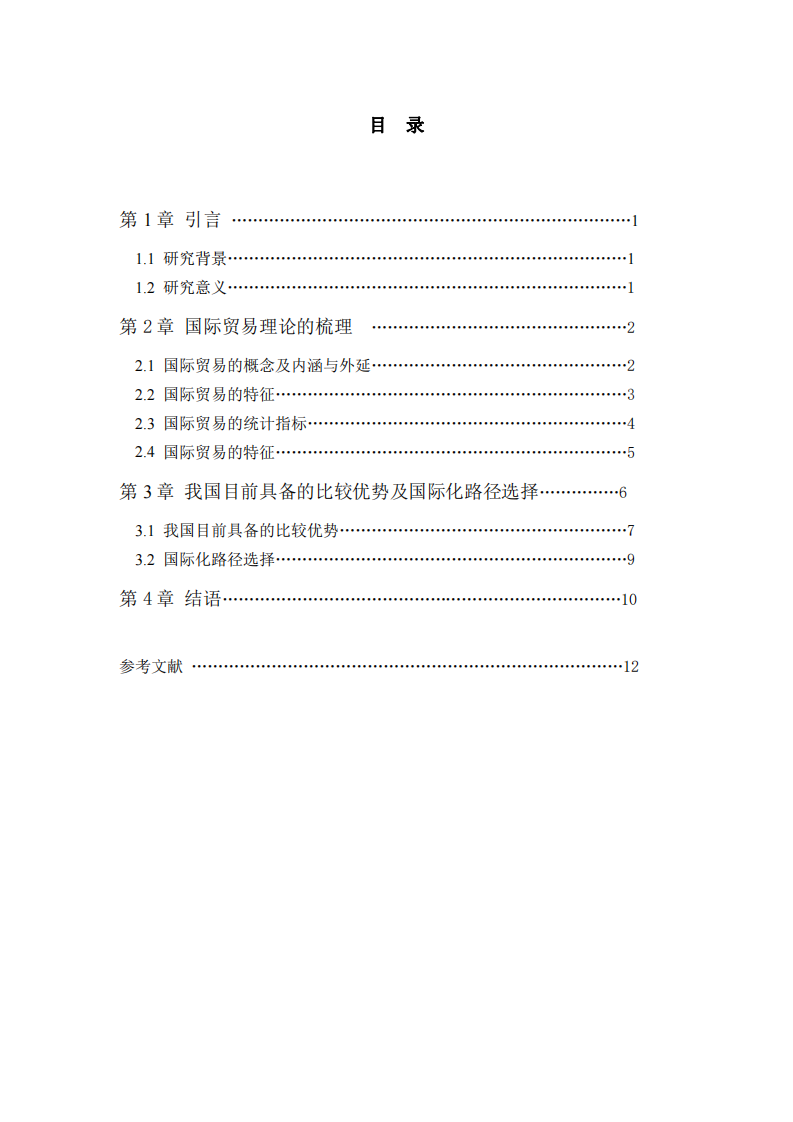 系统梳理国际贸易理论，谈谈我国目前 阶段具备的比较优势及国际化路径选择 -第3页-缩略图