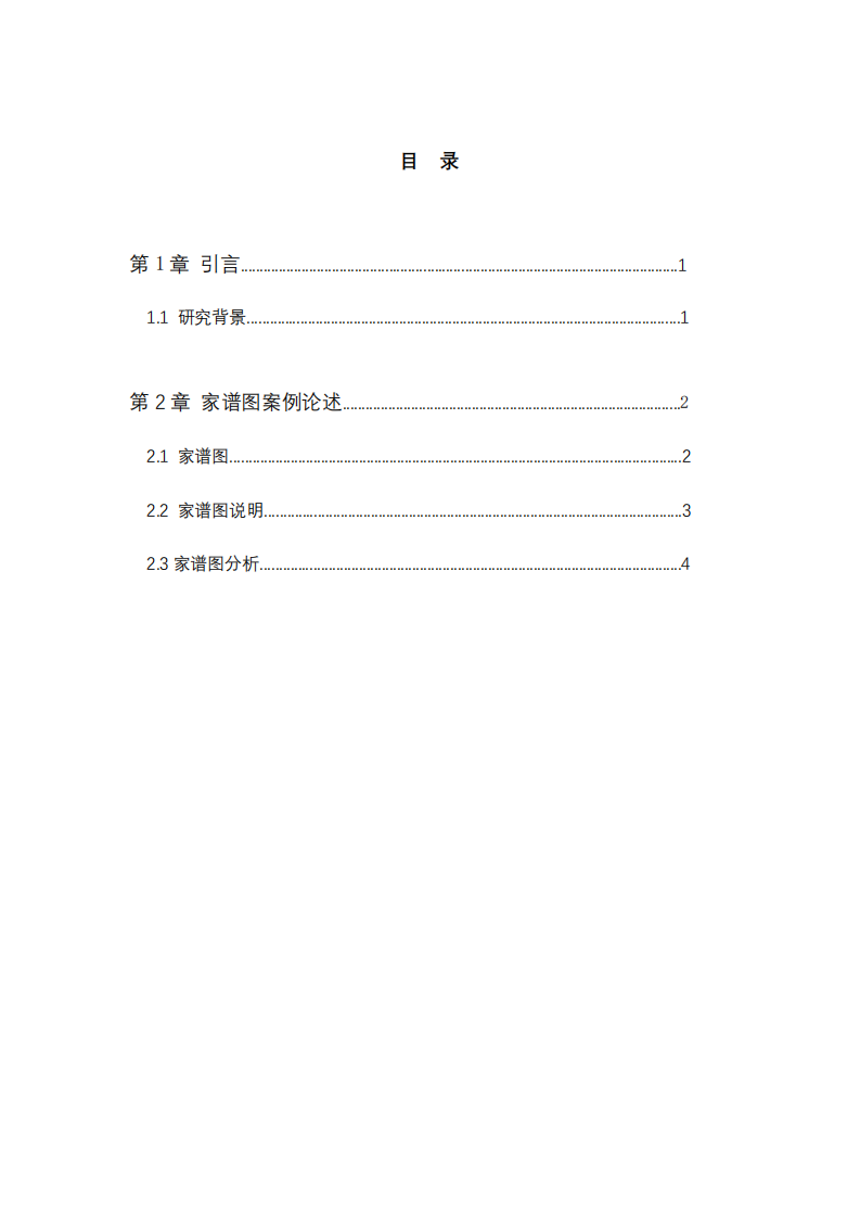 家譜圖案例論述-第2頁(yè)-縮略圖