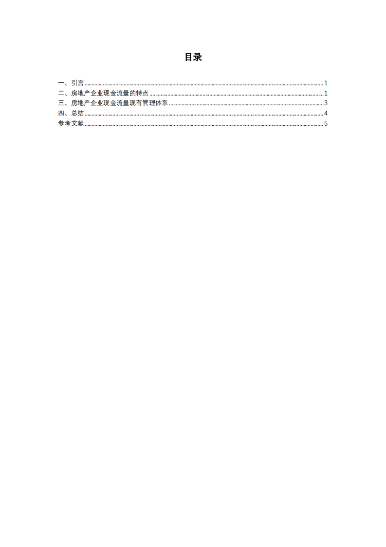 房地產(chǎn)企業(yè)現(xiàn)金流量管理現(xiàn)有體系分析-第3頁-縮略圖