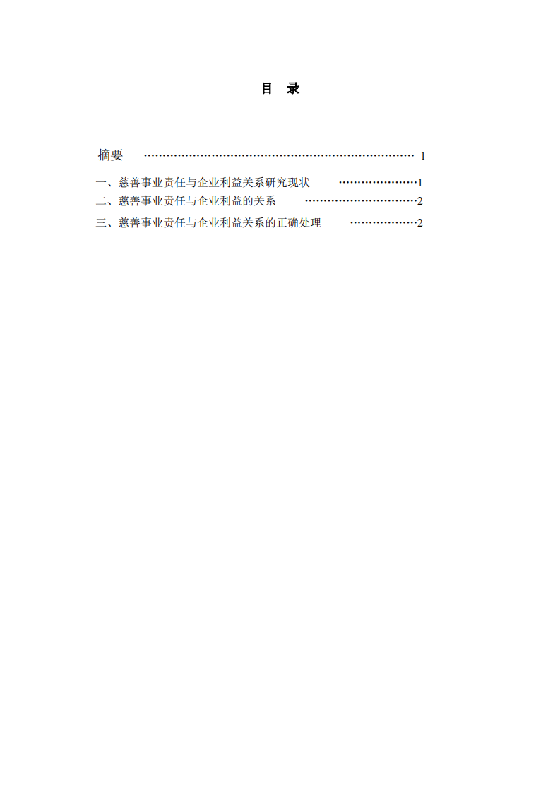 公司实施慈善事业与公司利益最大化的关系-第3页-缩略图