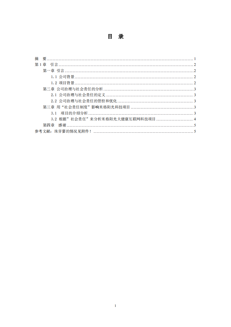 分析从任职的企业出发，分析对广东米格阳光有限公司在浅行社会责任制度的问题和对策-第3页-缩略图