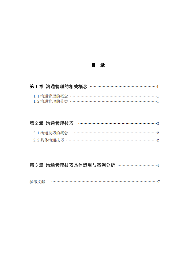 沟通管理技巧运用与案例分析-第3页-缩略图