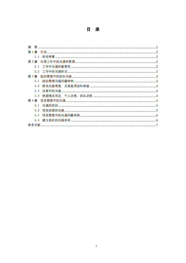 结合工作实际案例，运用所学管理沟通知识进 行案例分析 -第3页-缩略图