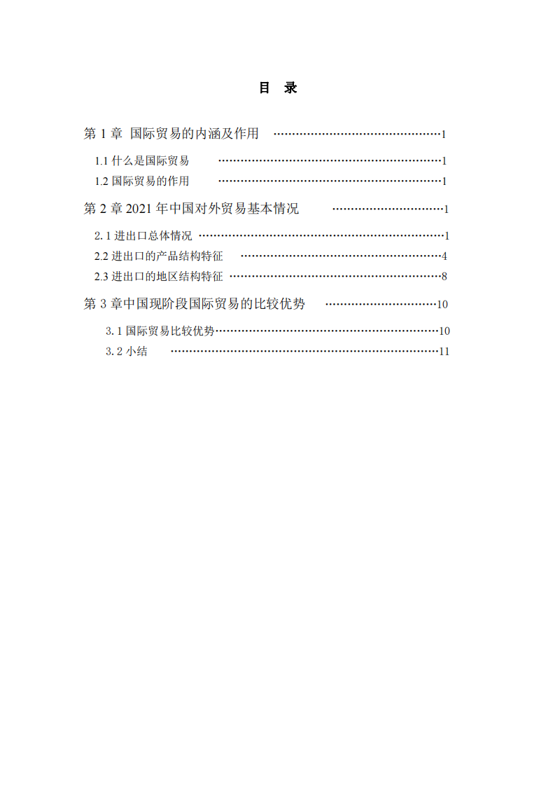   浅谈我国现阶段国际贸易的比较优势 -第3页-缩略图