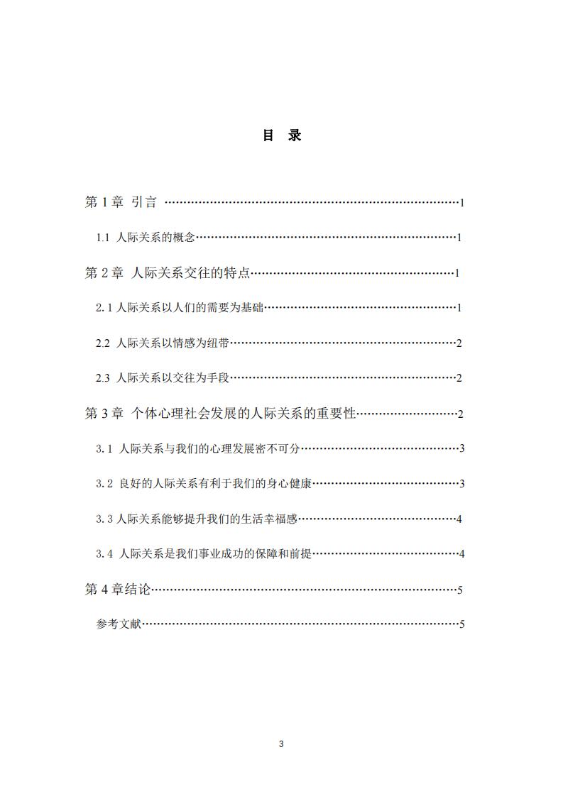  論個體社會心理發(fā)展中人際關(guān)系的重要性-第3頁-縮略圖