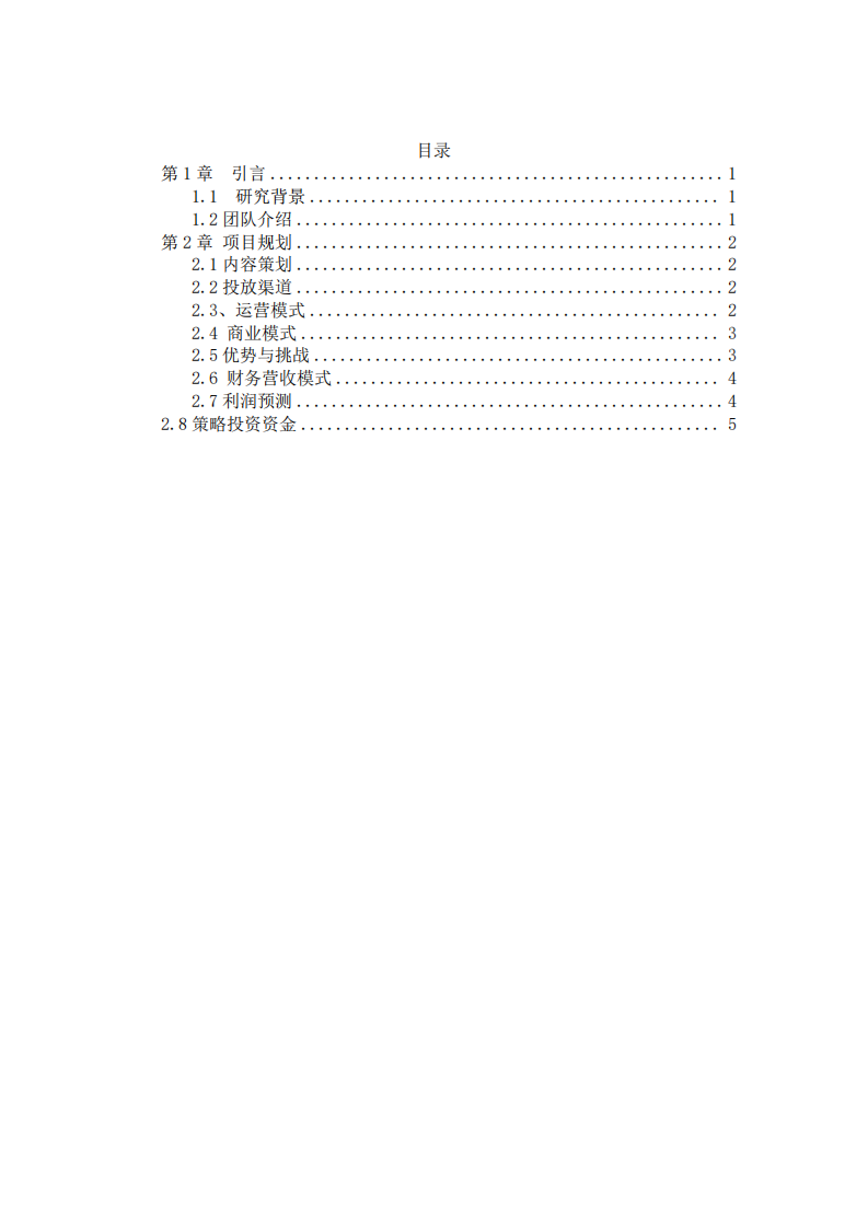 創(chuàng)新網(wǎng)紅《新農(nóng)村》紀(jì)實(shí)片商業(yè)計(jì)劃書-第3頁(yè)-縮略圖