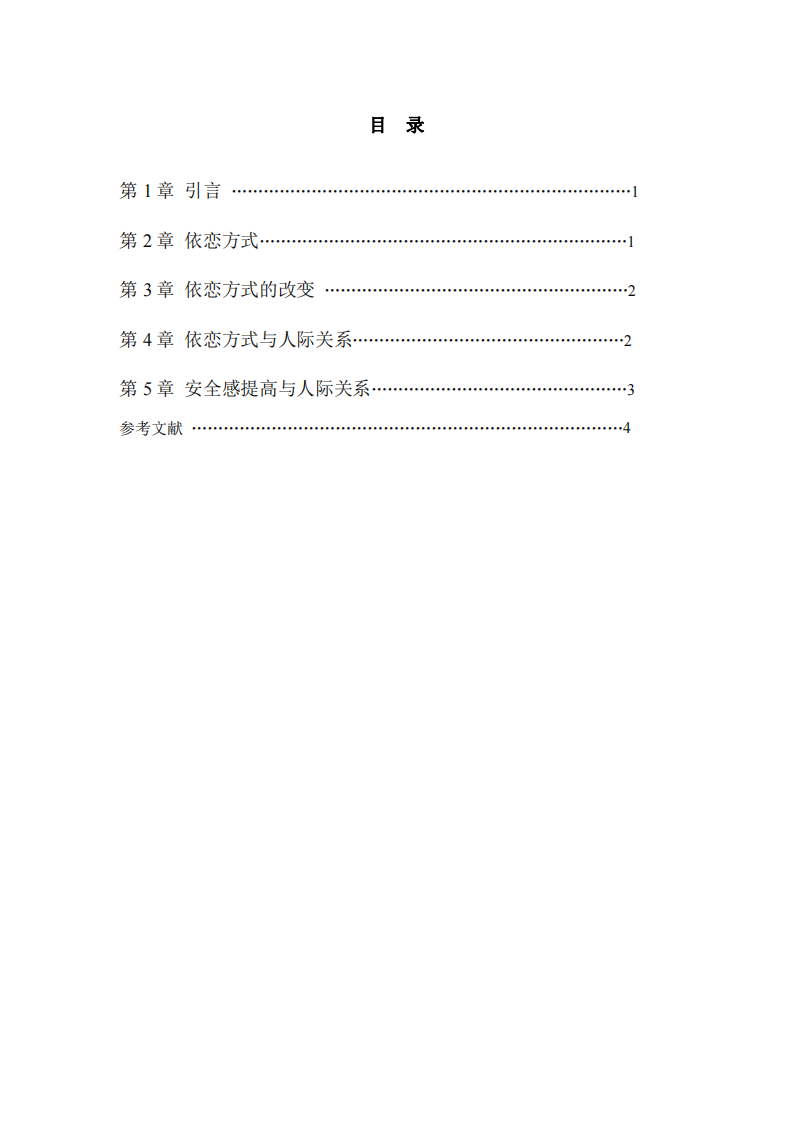 淺析依戀方式如何影響人際關(guān)系-第3頁-縮略圖