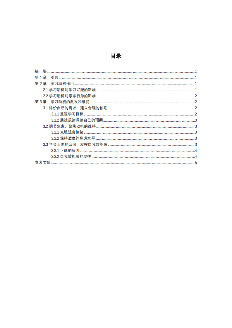 學(xué)習(xí)動機在課堂教學(xué)中的激發(fā)與維持-第3頁-縮略圖