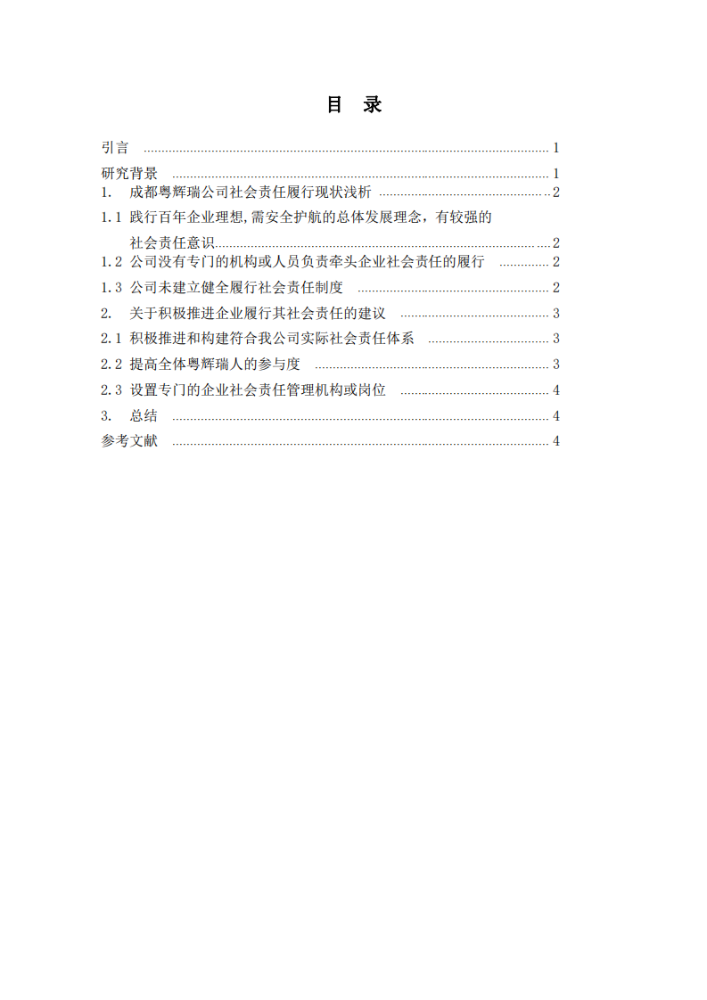 成都粤辉瑞科技有限公司社会责任履行浅析-第3页-缩略图