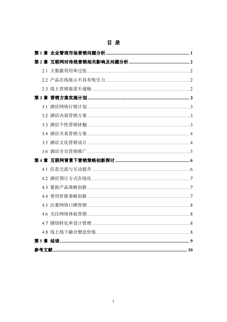  企业营销策划书 -第3页-缩略图