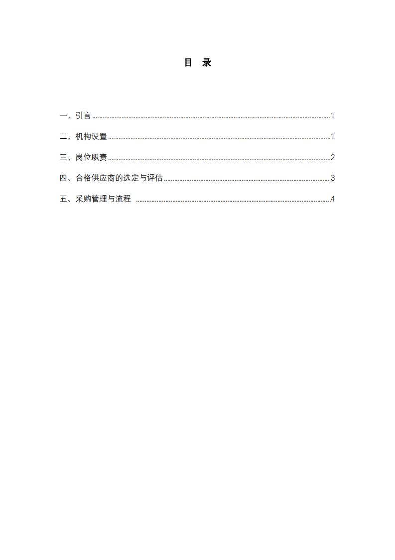  公司物资战略采购实施方案-第3页-缩略图