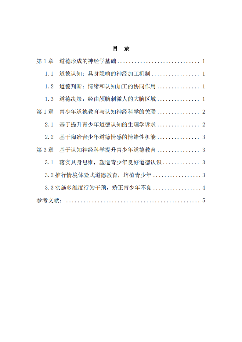 青少年道德培育与认知神经科学的联系-第3页-缩略图