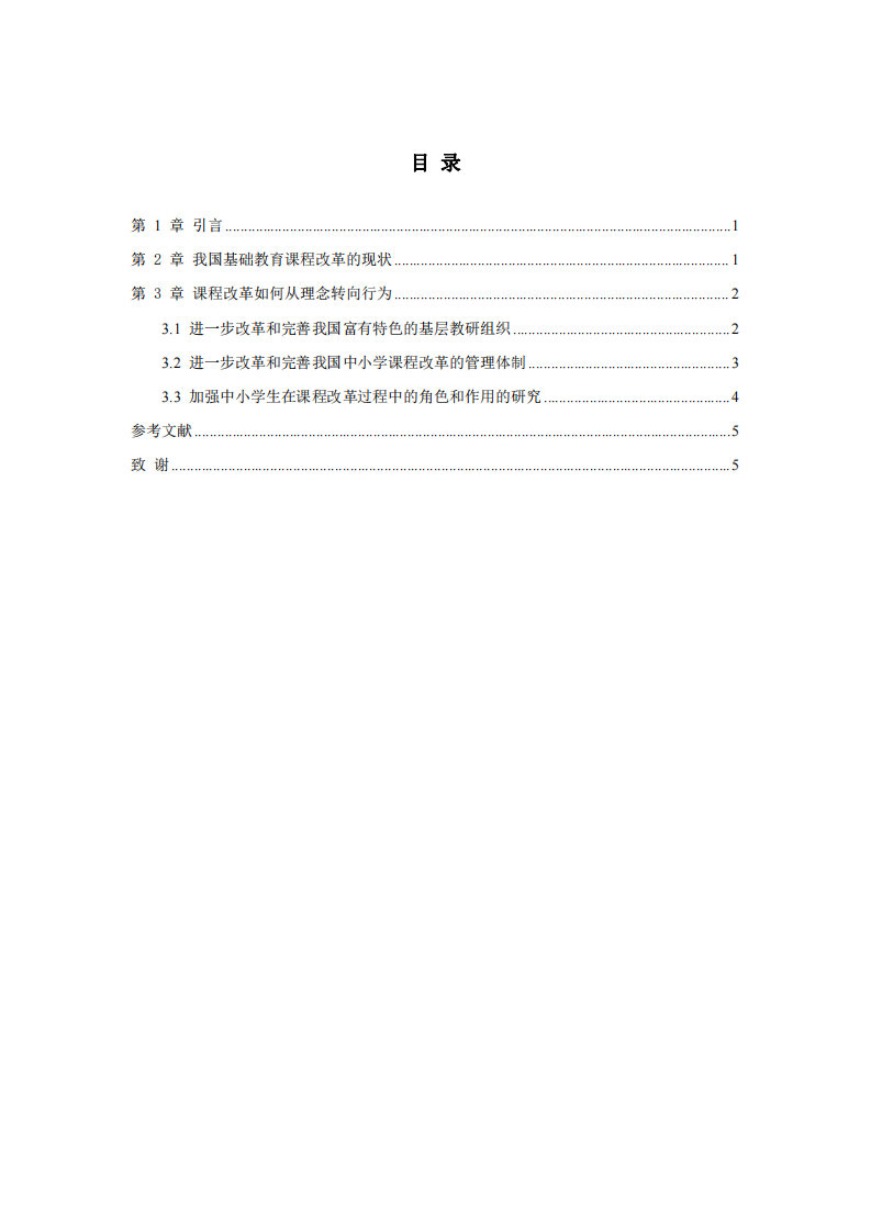 論述我國基礎(chǔ)教育課程改革的必要性及發(fā)展方向-第3頁-縮略圖