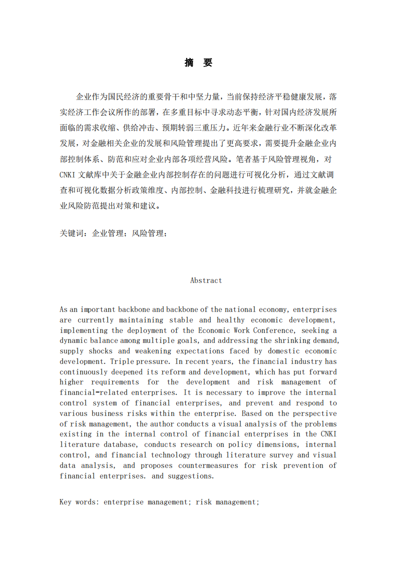 風(fēng)險管理視角的金融企業(yè)多案例分析——基于CNKI文獻分析-第2頁-縮略圖