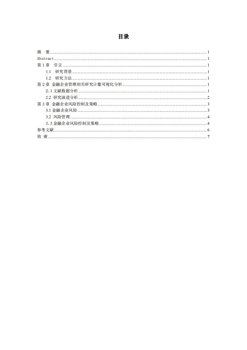 風(fēng)險管理視角的金融企業(yè)多案例分析——基于CNKI文獻分析-第3頁-縮略圖