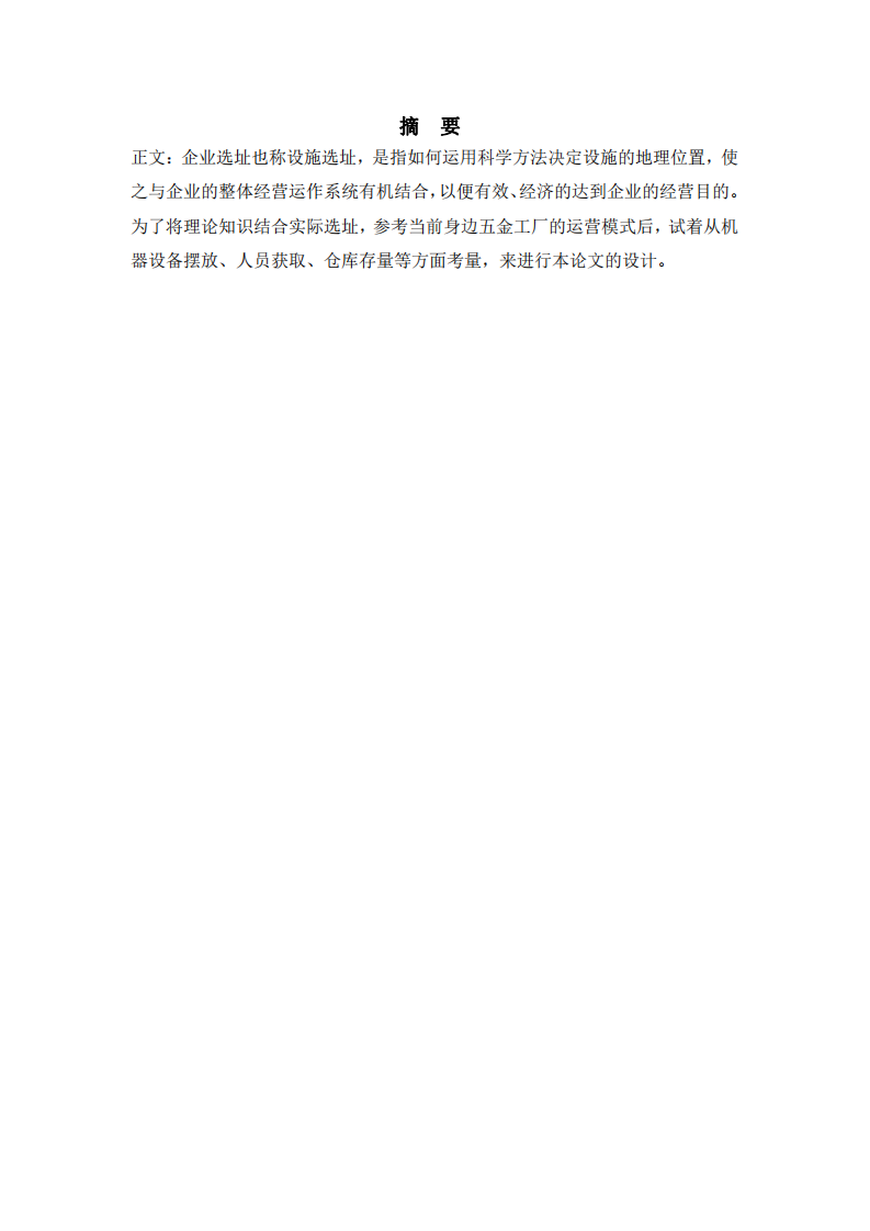 結(jié)合企業(yè)選址理論，如果一個自身企業(yè)、身邊的      企業(yè)或其他企業(yè)要搬遷、擴(kuò)建等，需要一個新的 選址，請作出設(shè)計方案，并說明原因-第2頁-縮略圖