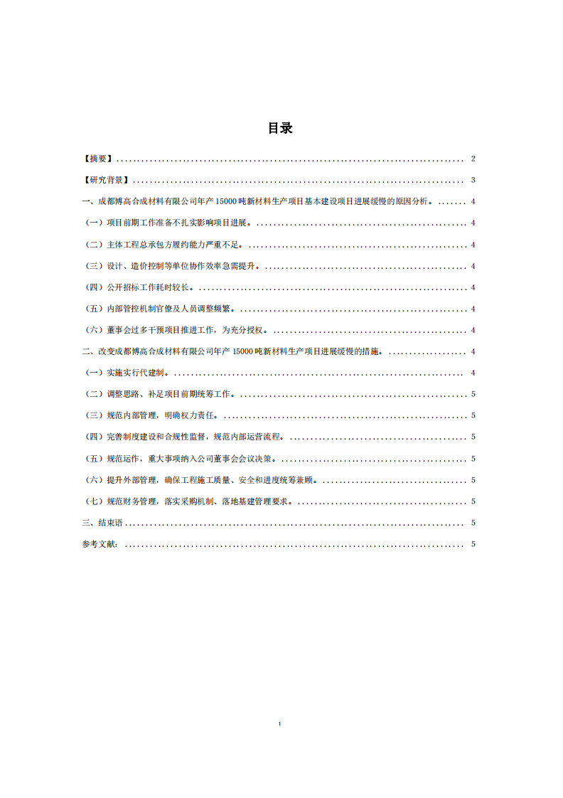  成都博高合成材料有限公司年產15000噸新材料項目建設進度問題及化解方案 -第2頁-縮略圖