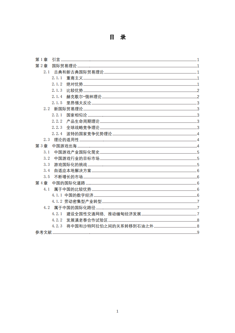 系統(tǒng)梳理國際貿(mào)易理論，談?wù)勎覈壳半A段具備  的比較優(yōu)勢及國際化路徑選擇-第3頁-縮略圖