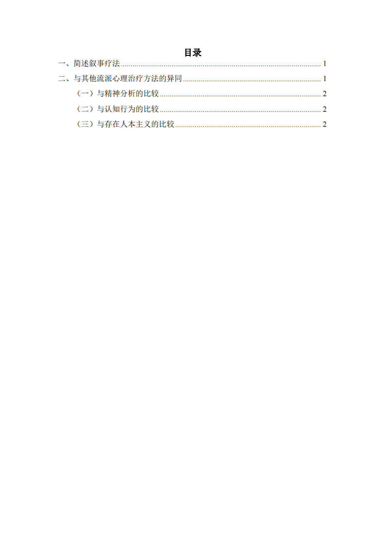 淺析敘事療法與傳統(tǒng)療法的異同-第2頁(yè)-縮略圖