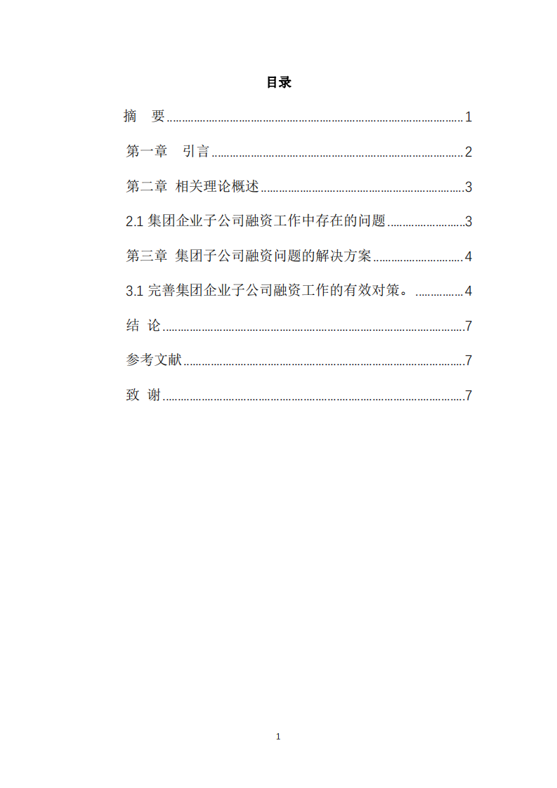 集团子公司的融资业务涉及问题与解决方案-第3页-缩略图