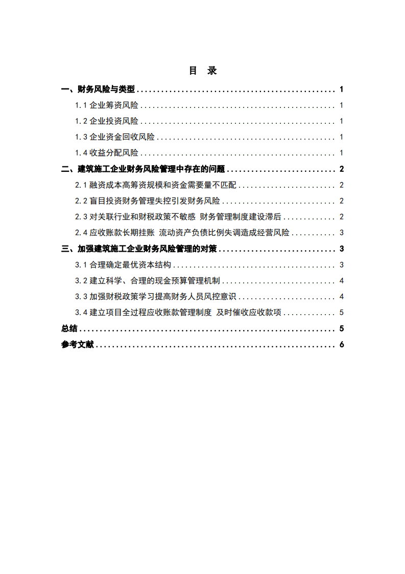 建筑施工企业财务风险分析-第3页-缩略图