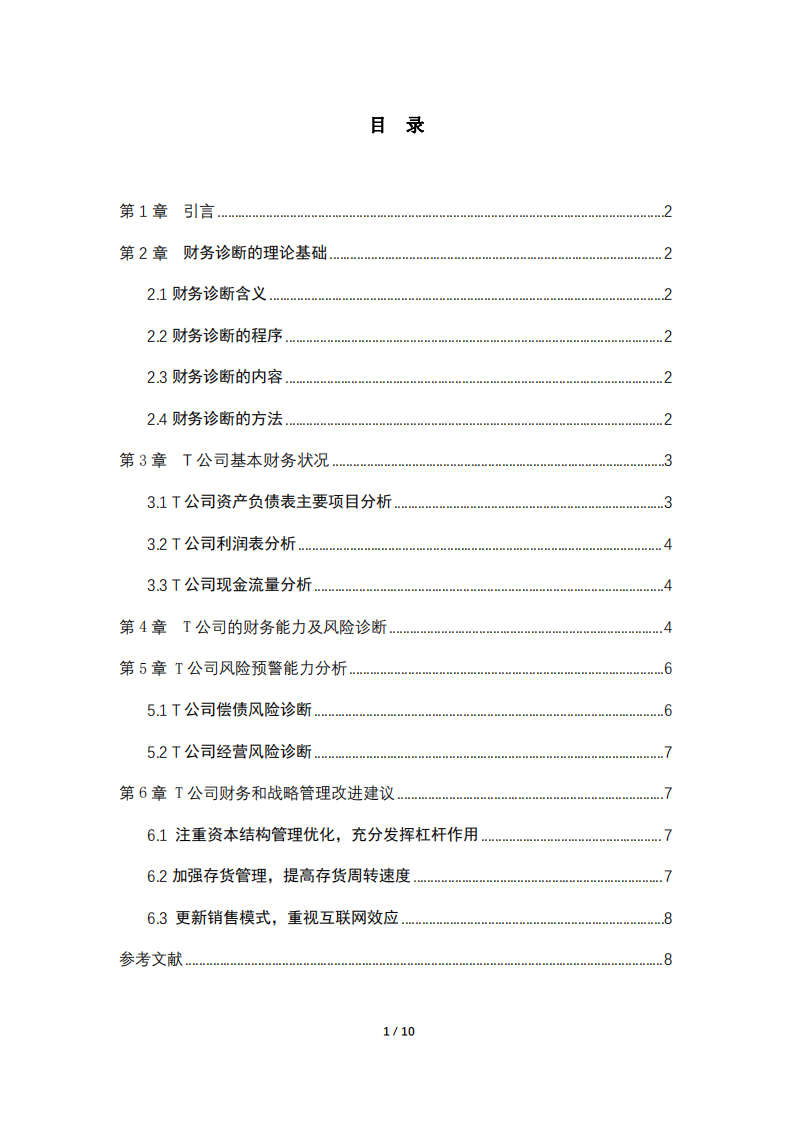 企业财务风险诊断研究-以T公司为例-第3页-缩略图