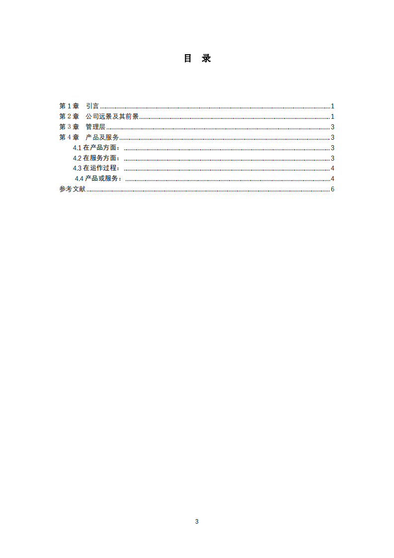 XXX公司商业计划书 -第3页-缩略图