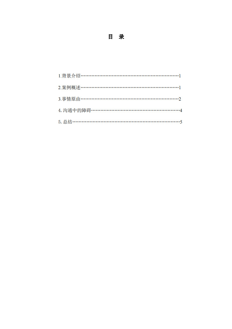 管理沟通所学知识及案例分析-第3页-缩略图